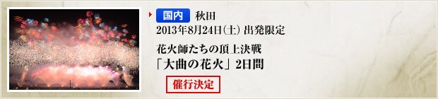 �y�����z�H�c�@�Ís����@2013�N8��24���i�y�j�o������@�ԉΎt�����̒��㌈��@�u��Ȃ̉ԉ΁v2����