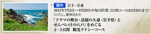 �yNEW�z�y�����z���E�X�@2013�N7��5���`9��29���̖����o���i3���ԃR�[�X��9��28���܂Łj�i�������A���O������j�u�h���}�̕���E�b��̋v���i��茧�j�Ƃ���ׂ��`�̔��ˁv���߂���2�E3����  �ό��^�N�V�[�R�[�X