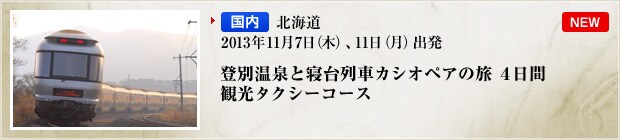 �y�����z�k�C�� �o�ʉ���ƐQ���ԃJ�V�I�y�A�̗��S���� �ό��^�N�V�[�R�[�X