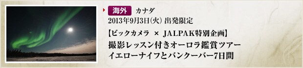 �y�C�O�z�J�i�_�@2013�N9��3���i�΁j�o������@�y�r�b�N�J���� �~ JALPAK���ʊ��z�@�B�e���b�X���t���I�[�����ӏ܃c�A�[�@�C�G���[�i�C�t�ƃo���N�[�o�[7����