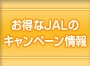 ������JAL�̃L�����y�[�����