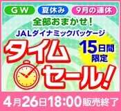 �T���Č����āA���g�N�ɗ����ăL�����y�[���@JAL�����������q�󌔁EJAL�z�e���Y�h������������I