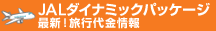 JAL�_�C�i�~�b�N�p�b�P�[�W�ŐV�I���s������