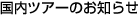 �����c�A�[�̂��m�点