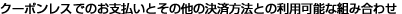 �N�[�|�����X�ł̂��x�����Ƃ��̑��̌��ϕ��@�Ƃ̗��p�\�ȑg�ݍ��킹