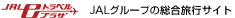 JAL e�g���x���v���U�@JAL�O���[�v�̑������s�T�C�g