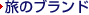 ���̃u�����h