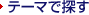 �e�[�}�ŒT��