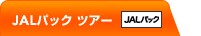 JAL�p�b�N�c�A�[