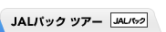 JAL�p�b�N�c�A�[