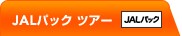 JAL�p�b�N�c�A�[