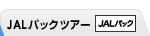 JAL�p�b�N�c�A�[