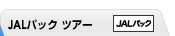 JAL�p�b�N�c�A�[