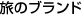 ���̃u�����h