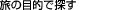 ���̖ړI�ŒT��
