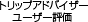 �g���b�v�A�h�o�C�U�[ ���[�U�[�]��