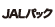 JAL�p�b�N