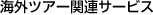 �C�O�c�A�[�֘A�T�[�r�X