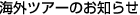 �C�O�c�A�[�̂��m�点