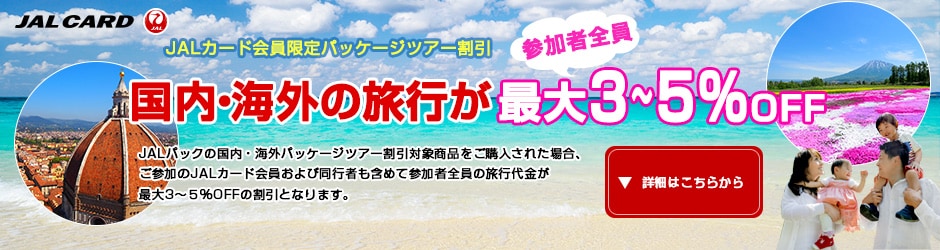 JAL�J�[�h�������p�b�P�[�W�c�A�[���� �����E�C�O�̗��s���Q���ґS���ő�5��OFF�^JAL�p�b�N�̍����E�C�O�p�b�P�[�W�c�A�[�����Ώۏ��i�����w�����ꂽ�ꍇ�A���Q����JAL�J�[�h�������т����s�җl���܂߂ĎQ���ґS���̗��s������ő�5���̊����ƂȂ�܂��B���C�O�p�b�P�[�W�c�A�[�̈ꕔ��3�������ƂȂ�܂��B