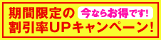 ���Ԍ���̊�����UP�L�����y�[���I�����Ȃ炨���ł��I��