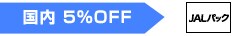 ������5��OFF��JAL�p�b�N
