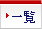 �ꗗ