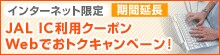 期間延長 インターネット限定 JAL IC利用クーポンWebでおトクキャンペーン