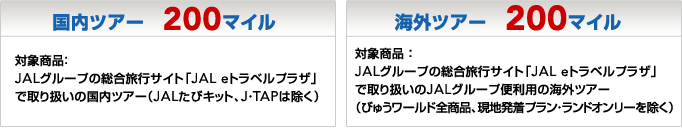 �����c�A�[�@200�}�C��  �Ώۏ��i�FJAL�O���[�v�̑������s�T�C�g�uJAL e�g���x���v���U�v�Ŏ�舵���̍����c�A�[�iJAL���уL�b�g�AJ�ETAP�͏����j�@�C�O�c�A�[�@200�}�C�� �Ώۏ��i �FJAL�O���[�v�̑������s�T�C�g�uJAL e�g���x���v���U�v�Ŏ�舵����JAL�O���[�v�֗��p�̊C�O�c�A�[�i�тイ���[���h�S���i�A���n�����v�����E�����h�I�����[�������j