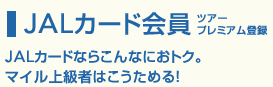 JAL�J�[�h��� �c�A�[�v���~�A���o�^JAL�J�[�h�Ȃ炱��Ȃɂ��g�N�B�}�C���㋉�҂͂������߂�I