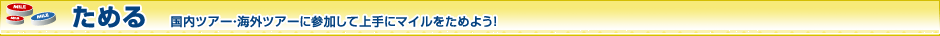 ���߂�@�����c�A�[�E�C�O�c�A�[�ɎQ�����ď��Ƀ}�C�������߂悤�I