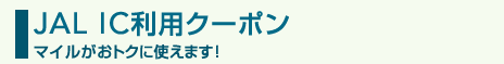 JAL IC���p�N�[�|���@�}�C�������g�N�Ɏg���܂��I 