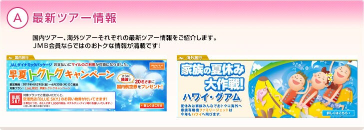 A:�ŐV�c�A�[��񍑓��c�A�[�A�C�O�c�A�[���ꂼ��̍ŐV�c�A�[�������Љ�܂��B���Ԍ���c�A�[��A�{�ȃc�A�[�ȂǁAJMB����Ȃ�ł͂̂��g�N�ȏ�񂪖��ڂł��I