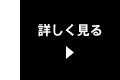 詳しく見る