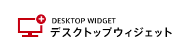 デスクトップウィジェット