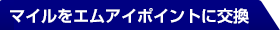 マイルをエムアイポイントに交換