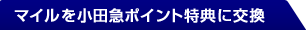 マイルを小田急ポイント特典に交換