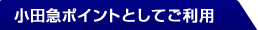 小田急ポイントとしてご利用