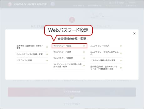 Jalマイレージバンク Webパスワード登録 変更 再設定方法について