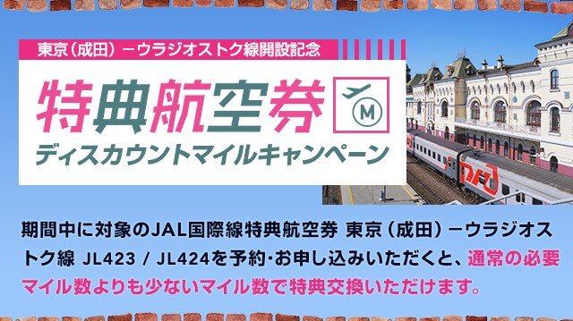 東京 成田 ウラジオストク線開設記念 特典航空券 ディスカウント