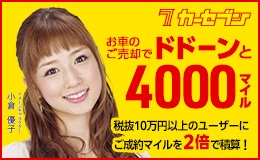 カーセブン　お車のご売却でドドーンと4000マイル　税抜10万円以上のユーザーにご成約マイルを2倍で積算！