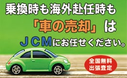 乗換時も海外赴任時も「車の売却」はJCMにお任せください。　全国無料出張査定