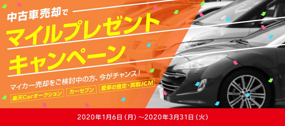 中古車売却でマイルプレゼントキャンペーン Jalマイレージバンク