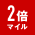 2倍マイル