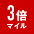 3倍マイル