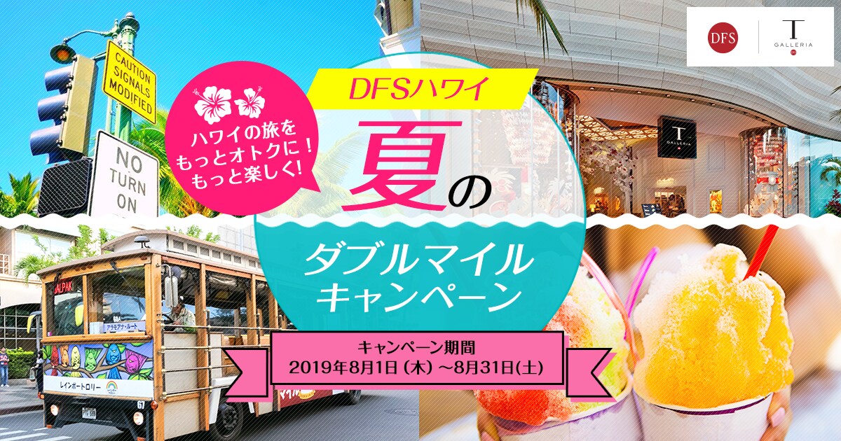 DFSハワイ 夏のダブルマイルキャンペーン - JALマイレージバンク