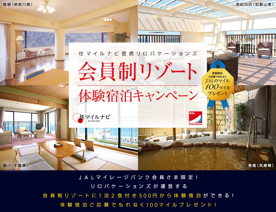住マイルナビ提携リロバケーションズ体験宿泊キャンペーン Jalマイレージバンク