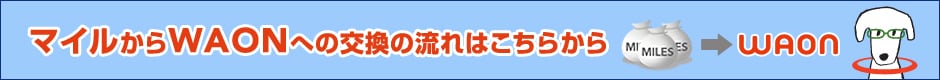 マイルからWAONへの交換の流れはこちらから