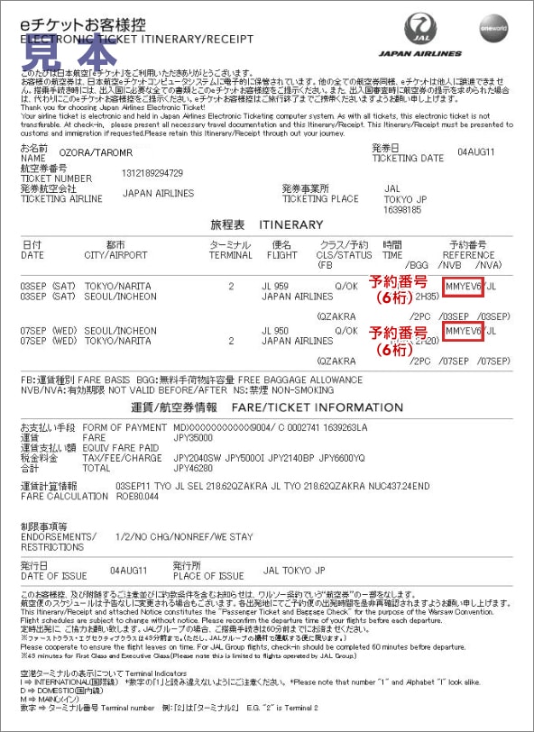 Jal国際線 E Ticketお客さま控