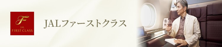 JALファーストクラス